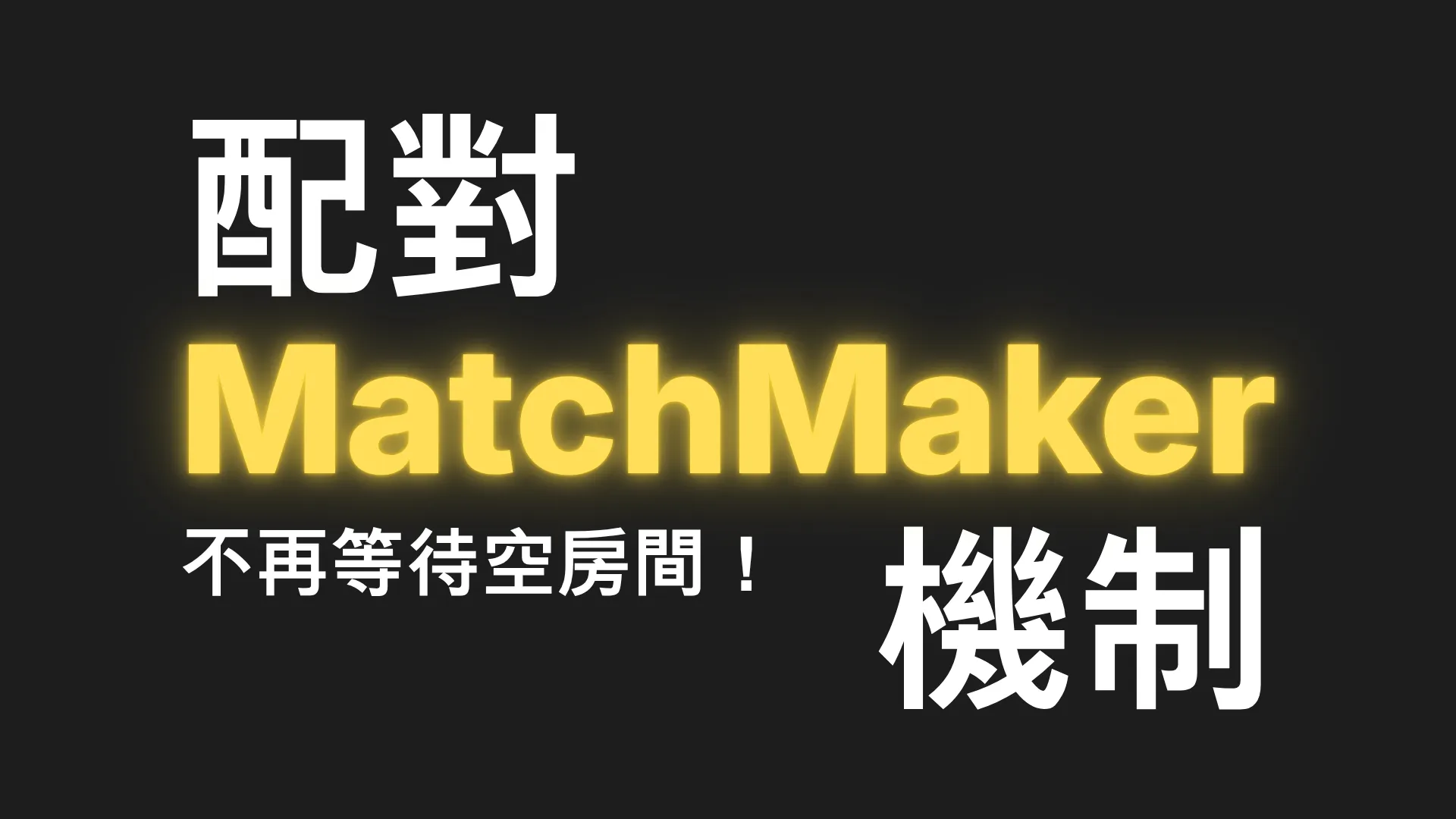 從此不再等待空房間！MatchMaker 配對系統正式上線